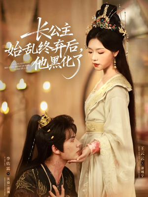长公主始乱终弃后，他黑化了（80集）今日热门短剧推荐