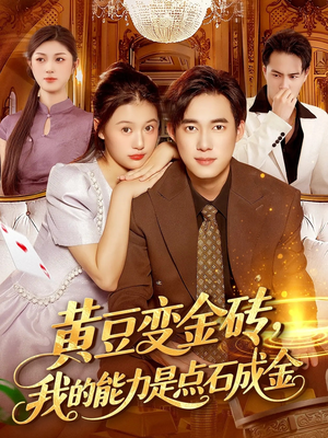 黄豆变金砖我的能力是点石成金（97集）短剧流畅播放免费看