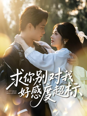 求你别对我好感度超标（80集）精彩短剧看不停