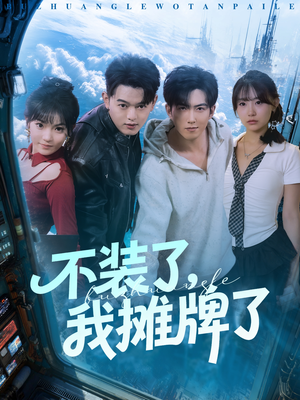 不装了，我摊牌了（73集）全集免费在线观看短剧无广告