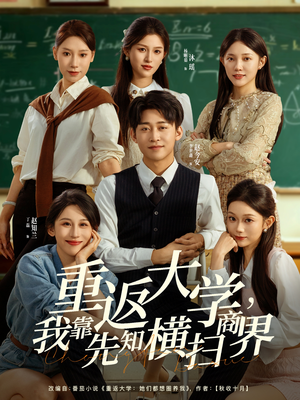 重返大学，我靠先知横扫商界（100集）红果短剧看全集