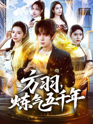 方羽，炼气五千年（72集）精彩短剧抢先看哦