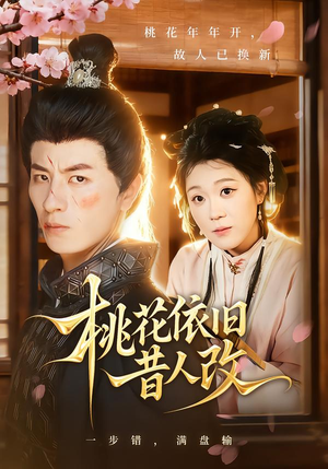 桃花依旧昔人改（72集）短剧合集杜比音效版