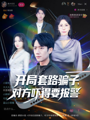 开局套路骗子对方吓得要报警（80集）好看又上头的短剧一起来追剧吧