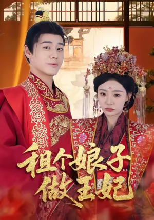 租个娘子做王妃（59集）一口气追完全集短剧