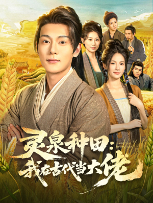 灵泉种田：我在古代当大佬（80集）正能量短剧分享