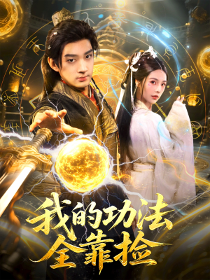 我的功法全靠捡（78集）喜欢短剧的来一起追剧吧