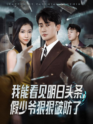 我能看见明日头条，假少爷狠狠破防了（68集）好看上头的短剧又来了