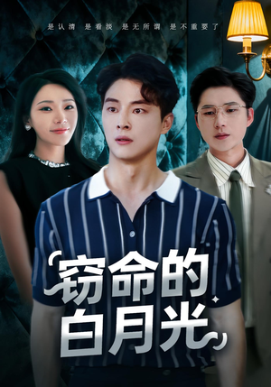 窃命的白月光（46集）这部短剧太好看了