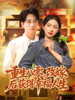 重生八零，改嫁后获得幸福人生（80集）最火短剧火出新年味
