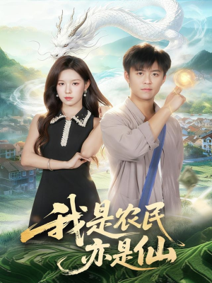 我是农民亦是仙（101集）热播短剧停不下来