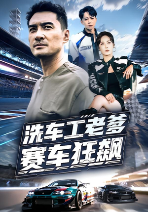 洗车工老爹赛车狂飙（58集）爆款短剧热门推荐