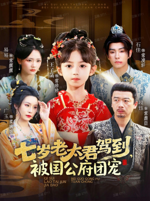 七岁老太君驾到，被国公府团宠（79集）超火短剧抢先看全集太好看了