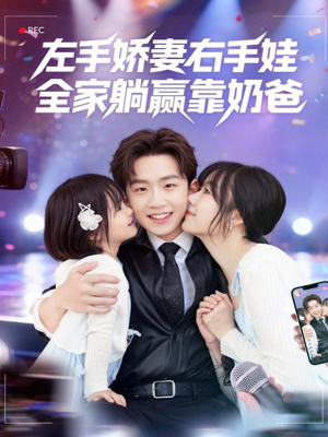 左手娇妻右手娃，全家躺赢靠奶爸（74集）短剧推荐超甜网剧