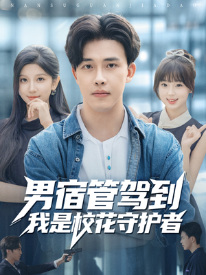 男宿管驾到我是校花守护者（76集）免费的短剧资源汇总