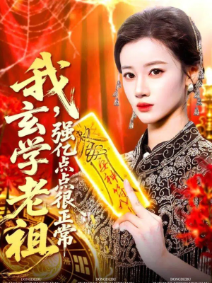 玄学老祖下凡一卦千金（130集）火爆短剧来袭抢先看