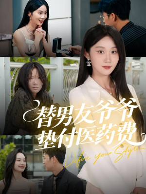 替男友爷爷垫付医药费（50集）热门短剧推荐准时更新
