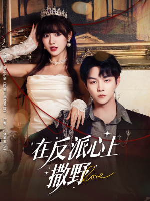 在反派心上撒野（86集）排行榜前十短剧免费看