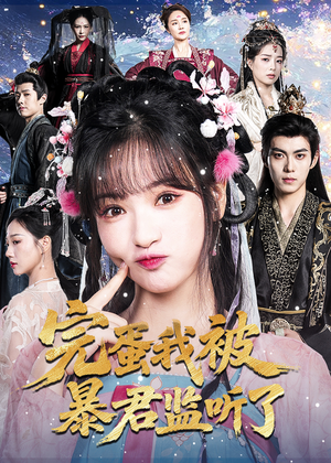 完蛋我被暴君监听了（61集）免费观看到短剧大结局