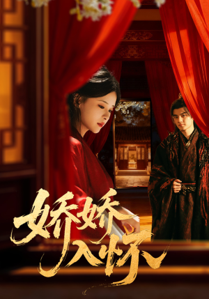 娇娇入怀（72集）爆款短剧正在热播