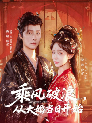 乘风破浪，从大婚当日开始（80集）好看又上头的红果短剧