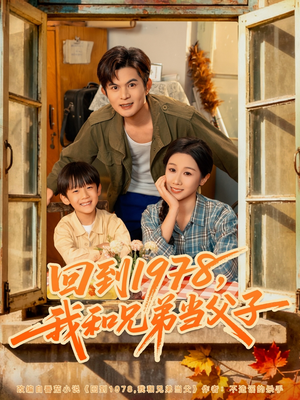 回到1978我和兄弟当父子（80集）百万短剧抢先看