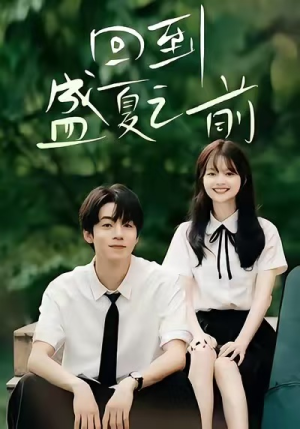 回到盛夏之前（75集）爆款热播短剧抢先看