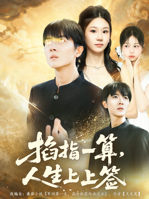 掐指一算人生上上签（80集）最火短剧热播中意想不到的结局