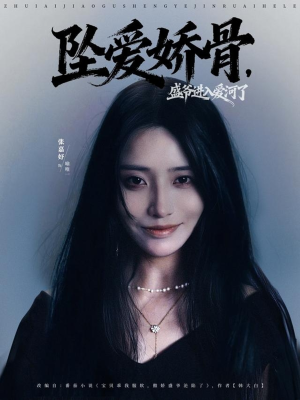 坠爱娇骨，盛爷进入爱河了（79集）热播短剧抢先看后续