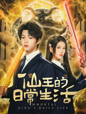 仙王的日常生活（78集）短剧全集高清完整版