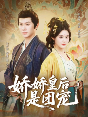 娇娇皇后是团宠（60集）都市短剧推荐免费看