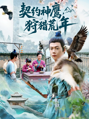 契约神鹰狩猎荒年（110集）红果短剧免费看后续