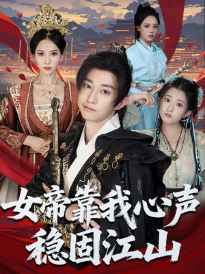 女帝靠我心声稳固江山（80集）好看又上头的短剧免费