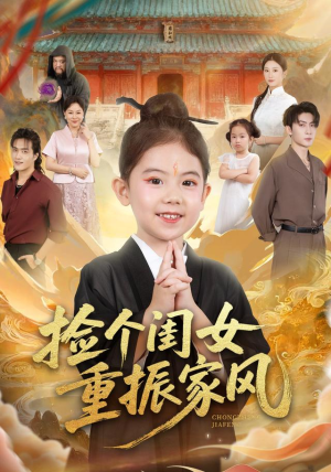 捡个闺女重振家风（60集）终于可以免费看短剧了