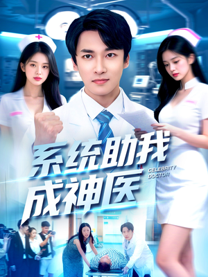 系统助我成神医（101集）穿越题材短剧免费看