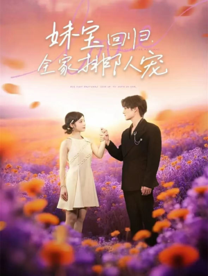 妹宝回归全家排队宠（75集）短剧完整版免费观看