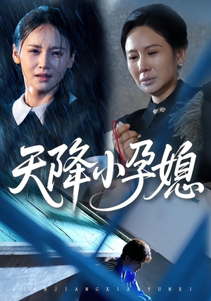 天降小孕媳（37集）全集短剧我都看完了