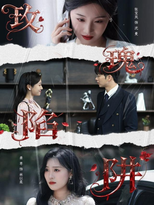 玫瑰陷阱（40集）热门短剧看不停