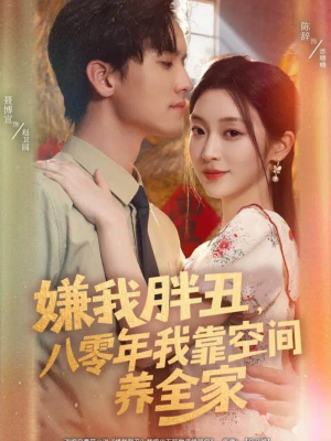 嫌我胖丑，八零年我靠空间养全家（80集）一口气追完的短剧列表汇总