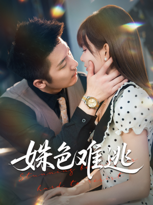 姝色难逃（58集）无需付费短剧全集免费看