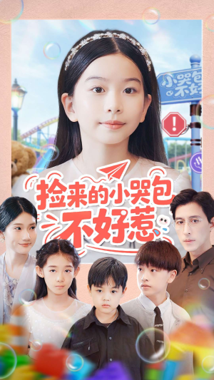 捡来的小哭包不好惹（86集）短剧全集免费在线看