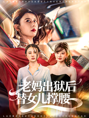 老妈出狱后替女儿撑腰（80集）超火短剧抢先看全集太好看了