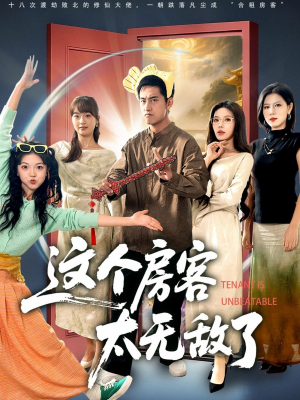 这个房客太无敌了（81集）忍不住一口气看到短剧大结局