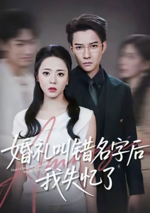 婚礼叫错名字后我失忆了（100集）无需注册短剧在线免费看