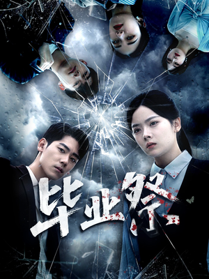 毕业祭（62集）左下角看全集精彩短剧