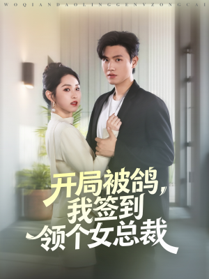 开局被鸽，我签到领个女总裁（83集）热门短剧推荐准时更新