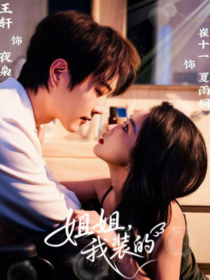 姐姐，我装的（74集）一口气看完排行榜前十短剧