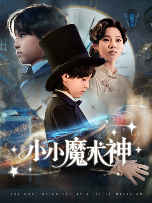 小小魔术神（81集）在线免费观看排行榜前十短剧