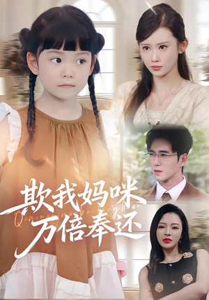 欺我妈咪万倍奉还（70集）熬夜必追完的热门短剧