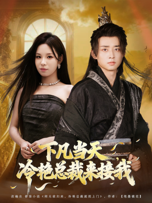 下凡当天，冷艳总裁来接我（80集）短剧后续更精彩